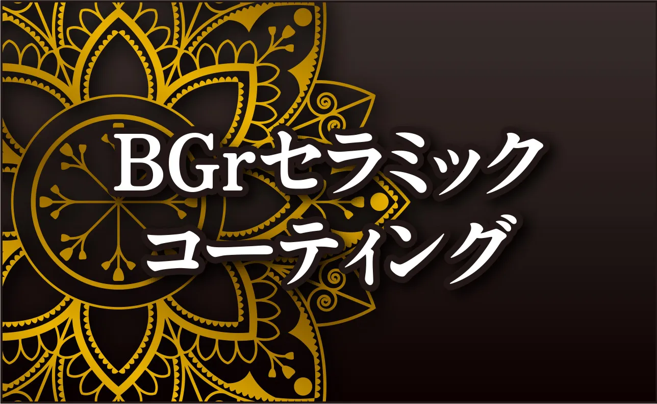 BGr セラミック コーティング