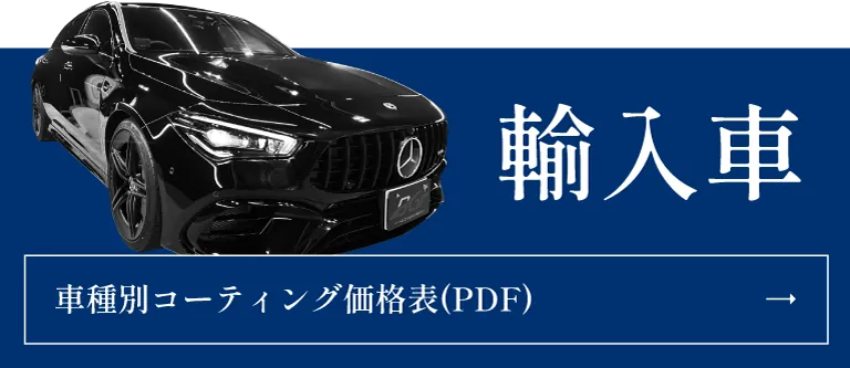 輸入車  車種別コーティング価格表（PDF）