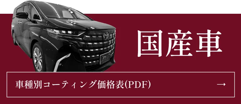 国産車 車種別コーティング価格表（PDF）