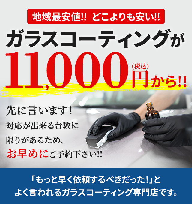 【地域最安値】ガラスコーティングが11,000円から！先に言います。対応が出来る台数に限りがあるため、お早めにご予約下さい!!