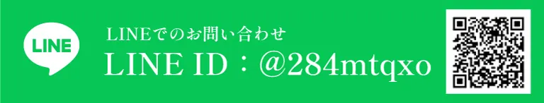 LINEでのお問い合わせ ID:@284mtqxo